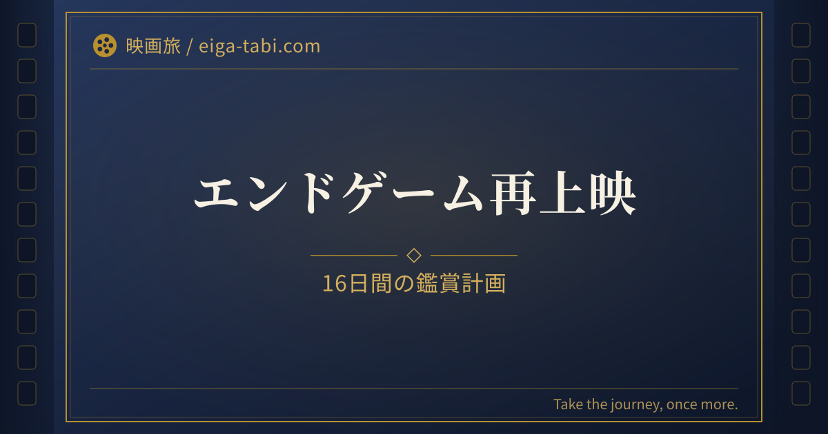 アベンジャーズ/エンドゲーム:アンコール 上映期間はいつまで?329館・16日間の鑑賞計画