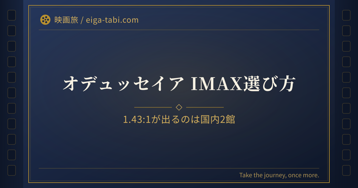 オデュッセイア 上映形式 全9バージョン比較|IMAX先行上映と35mm、どれで観る?