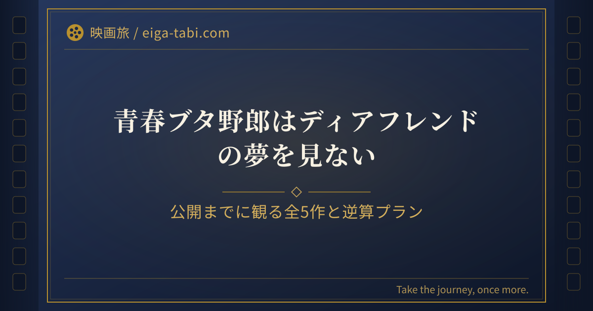 「青ブタ 見る順番|ディアフレンドまでに観る全5作と逆算プラン」のアイキャッチ
