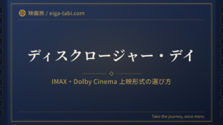 「ディスクロージャー・デイ 上映形式の選び方｜IMAX・Dolby Cinema・字幕吹替」のアイキャッチ