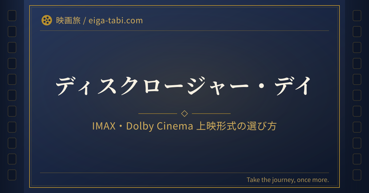 「ディスクロージャー・デイ 上映形式の選び方｜IMAX・Dolby Cinema・字幕吹替」のアイキャッチ