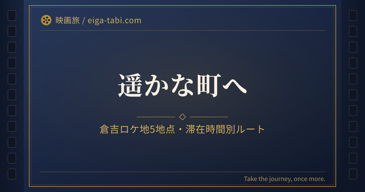 「遥かな町へ ロケ地 倉吉5地点｜中原洋服店と白壁土蔵群の半日ルート」のアイキャッチ