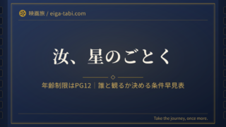 「汝、星のごとく 年齢制限はPG12｜誰と観るか決める条件早見表」のアイキャッチ