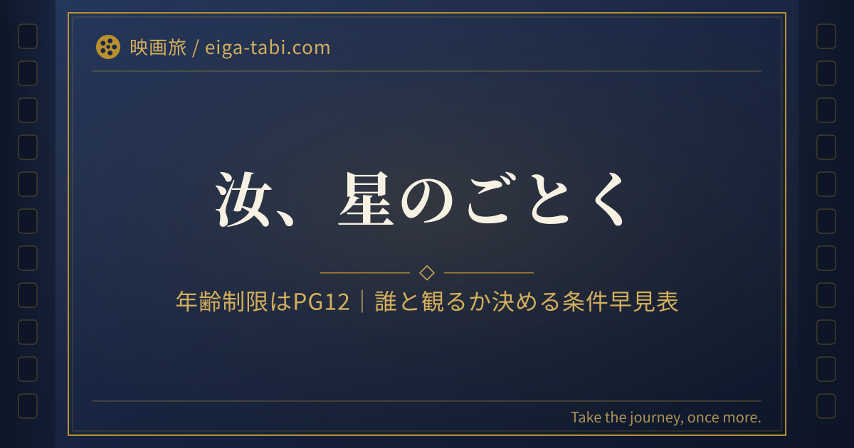 「汝、星のごとく 年齢制限はPG12|誰と観るか決める条件早見表」のアイキャッチ