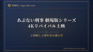 「あぶない刑事 4Kリバイバル上映 上映館の選び方｜全7作の日程と4DX・共通ムビチケ」のアイキャッチ