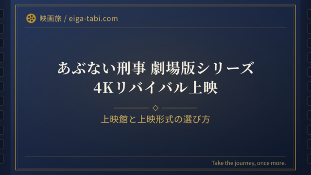 「ブレックファスト・クラブ 4K 上映館はいつまで？開始日別の期限と1,700円均一の判断」の画像