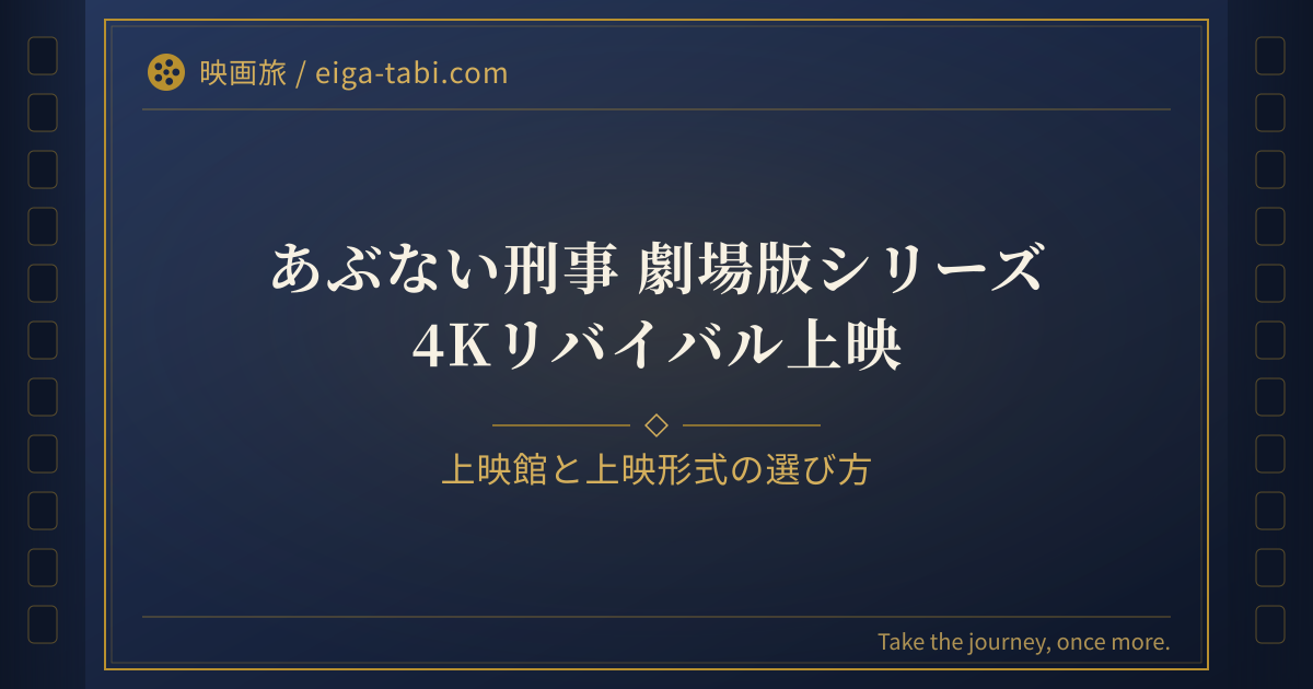 「あぶない刑事 4Kリバイバル上映 上映館の選び方|全7作の日程と4DX・共通ムビチケ」のアイキャッチ