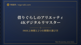 「借りぐらしのアリエッティ IMAX上映館はいつまで？4Kリマスター2期間の選び方」のアイキャッチ
