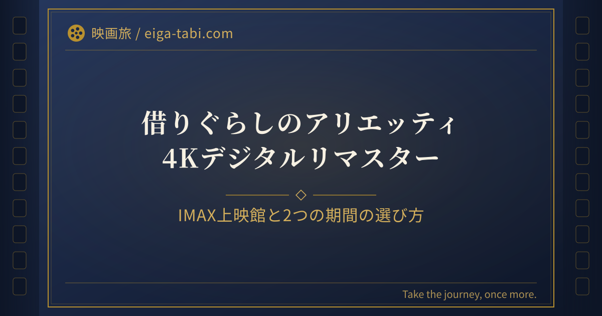 「借りぐらしのアリエッティ IMAX上映館はいつまで？4Kリマスター2期間の選び方」のアイキャッチ