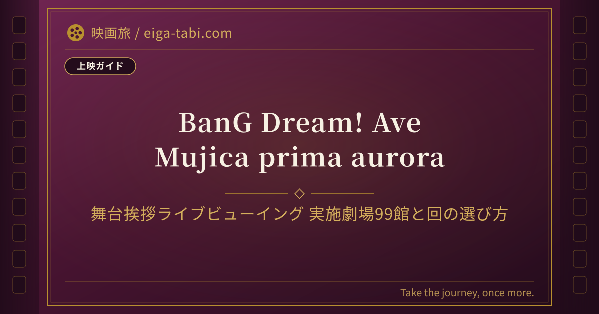 「Ave Mujica 映画 舞台挨拶ライブビューイング 実施劇場99館と1回目・2回目の選び方」のアイキャッチ