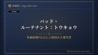 「バッド・ルーテナント：トウキョウ 年齢制限PG12は何歳から？同伴条件と上映回の判断表」のアイキャッチ