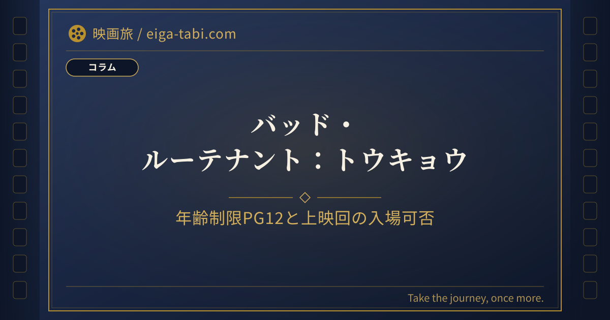 「バッド・ルーテナント：トウキョウ 年齢制限PG12は何歳から？同伴条件と上映回の判断表」のアイキャッチ