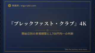 「ブレックファスト・クラブ 4K 上映館はいつまで？開始日別の期限と1,700円均一の判断」のアイキャッチ