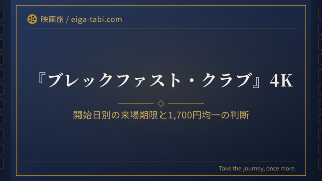 「あぶない刑事 4Kリバイバル上映 上映館の選び方|全7作の日程と4DX・共通ムビチケ」の画像