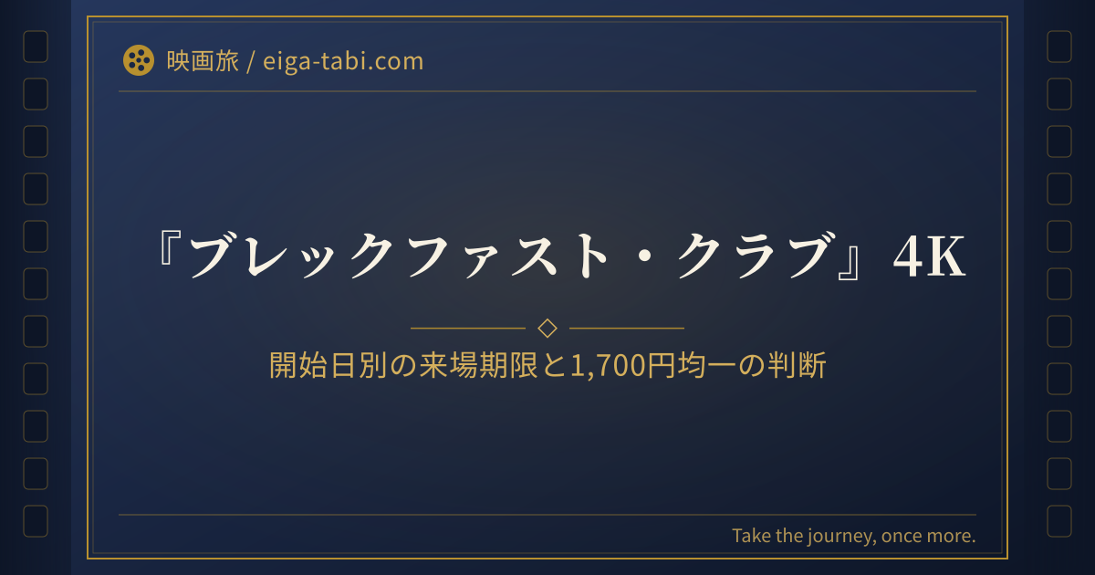 「ブレックファスト・クラブ 4K 上映館はいつまで？開始日別の期限と1,700円均一の判断」のアイキャッチ