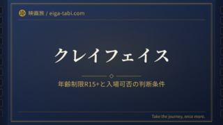 「クレイフェイス 年齢制限はR15+｜何歳から観られる？当日の年齢確認と判断条件」のアイキャッチ
