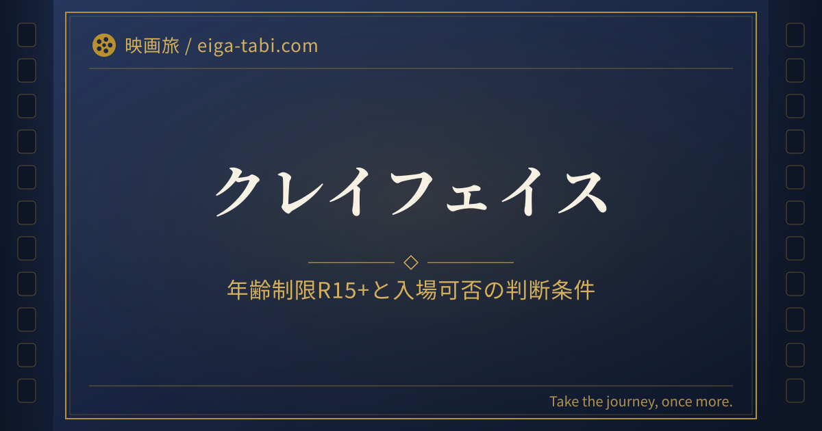 「クレイフェイス 年齢制限はR15+|何歳から観られる?当日の年齢確認と判断条件」のアイキャッチ
