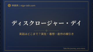 「ディスクロージャー・デイ 実話はどこまで？UAP情報開示の年表と創作の線引き」のアイキャッチ