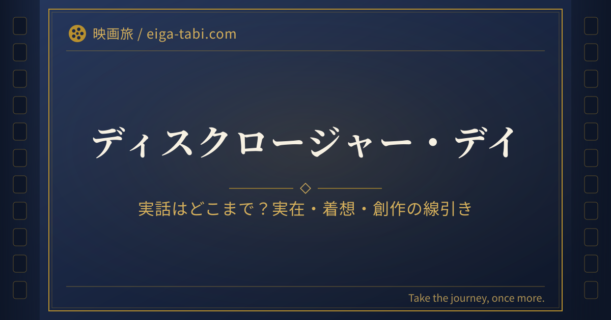 「ディスクロージャー・デイ 実話はどこまで？UAP情報開示の年表と創作の線引き」のアイキャッチ