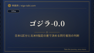 「ゴジラ-0.0 年齢制限は日本G区分｜北米R指定との差と同行者別の判断」のアイキャッチ