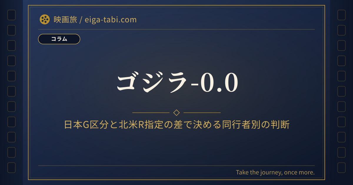 「ゴジラ-0.0 年齢制限は日本G区分｜北米R指定との差と同行者別の判断」のアイキャッチ