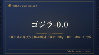 「ゴジラ-0.0 上映形式の選び方｜IMAX最速上映31館とDolby Cinema・4DX・MX4Dの11月13日開始を比較」のアイキャッチ