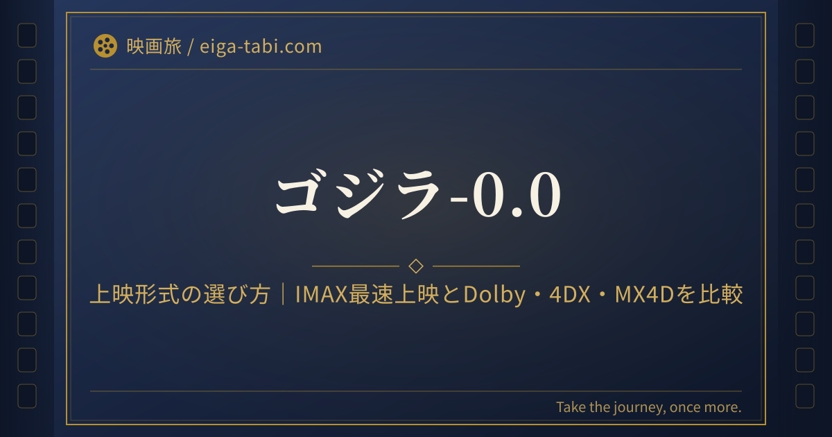 「ゴジラ-0.0 上映形式の選び方｜IMAX最速上映31館とDolby Cinema・4DX・MX4Dの11月13日開始を比較」のアイキャッチ