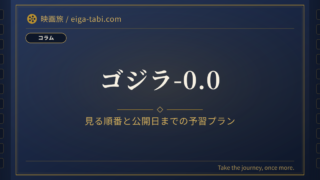 「ゴジラ-0.0 見る順番｜必修1本＋任意2本を11月3日までに観る逆算プラン」のアイキャッチ