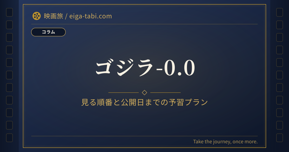 「ゴジラ-0.0 見る順番|必修1本+任意2本を11月3日までに観る逆算プラン」のアイキャッチ