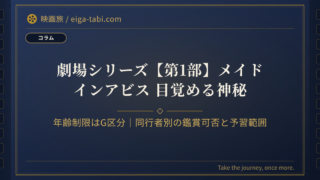 「メイドインアビス 目覚める神秘 年齢制限はG区分｜前作R15＋との違いと同行者別の判断」のアイキャッチ