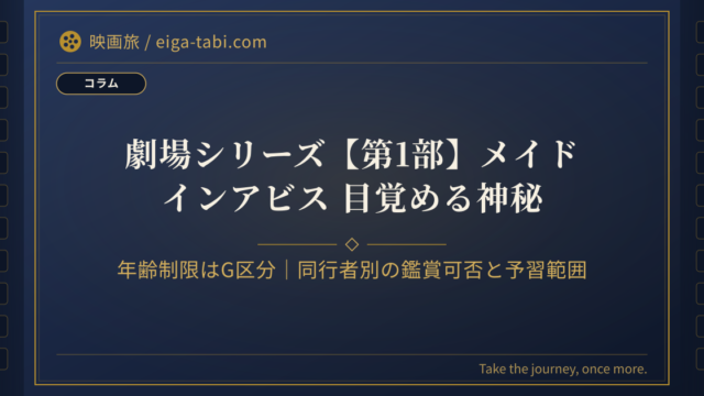 「わたしの知らない子どもたち 年齢制限はPG12｜同行者別の鑑賞判断早見表【150分】」の画像