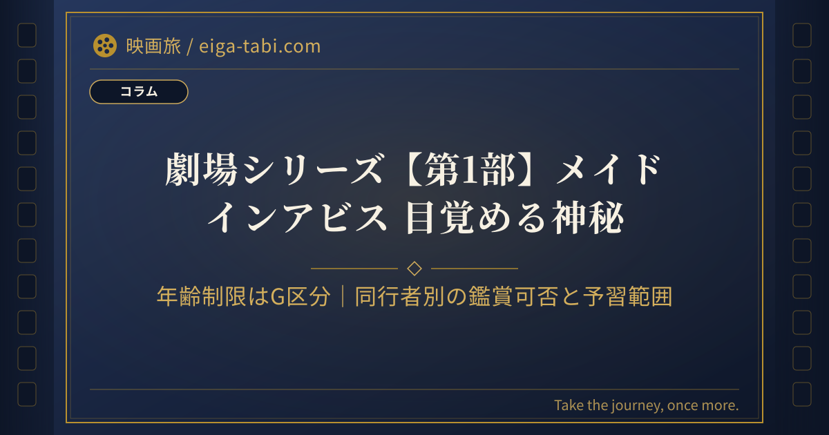 「メイドインアビス 目覚める神秘 年齢制限はG区分｜前作R15＋との違いと同行者別の判断」のアイキャッチ