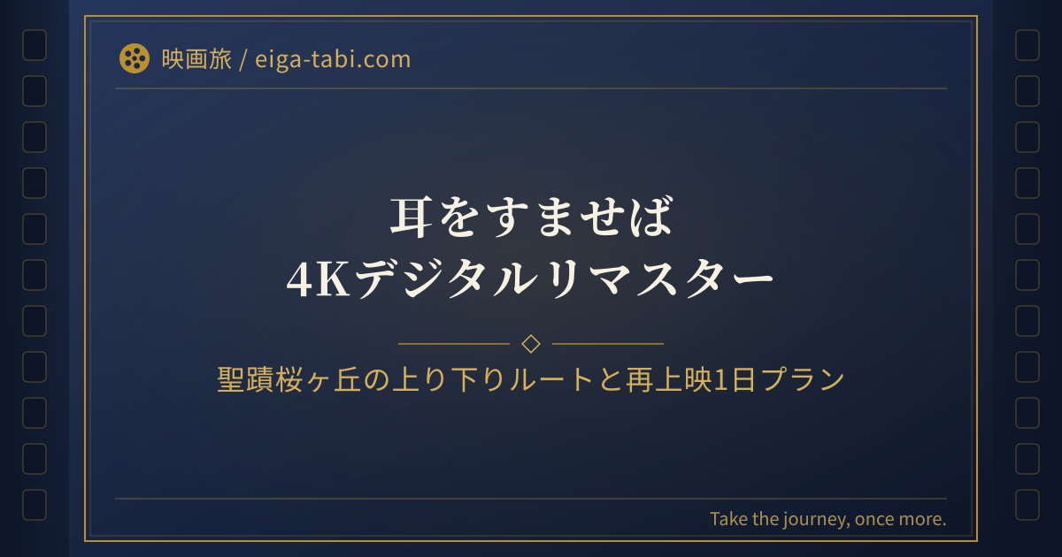 「耳をすませば 聖地巡礼|聖蹟桜ヶ丘の上り下りルートと再上映に合わせる1日プラン」のアイキャッチ