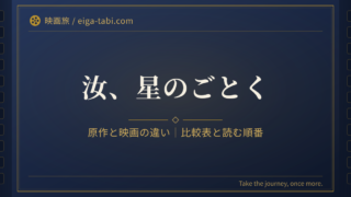 「汝、星のごとく 原作と映画の違い｜一次情報で確認できる比較表と読む順番」のアイキャッチ