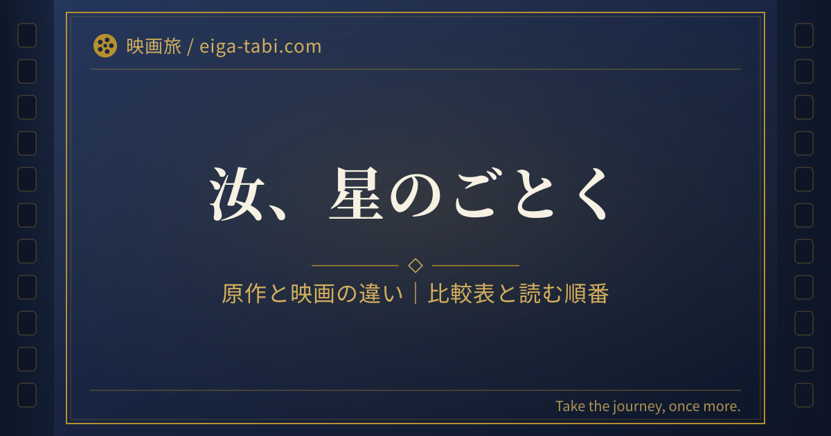 「汝、星のごとく 原作と映画の違い｜一次情報で確認できる比較表と読む順番」のアイキャッチ