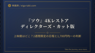 「ソウ 4Kレストア 上映館はどこ？2週間限定の日程と1,700円均一の判断」のアイキャッチ