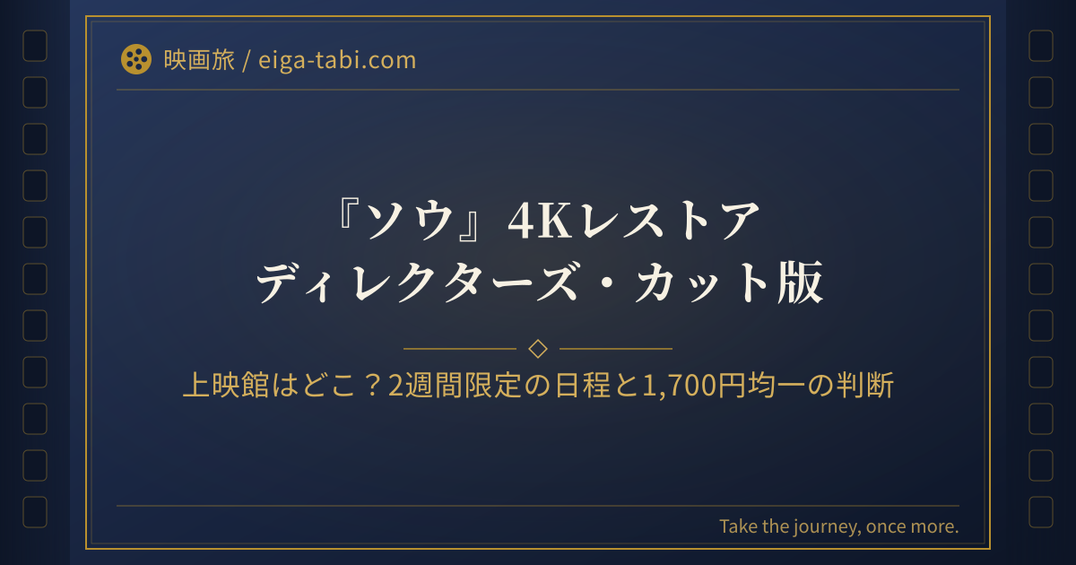 「ソウ 4Kレストア 上映館はどこ？2週間限定の日程と1,700円均一の判断」のアイキャッチ
