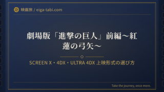 「進撃の巨人 紅蓮の弓矢 上映形式の選び方｜SCREEN X・4DX・ULTRA 4DXと追加料金を比較」のアイキャッチ