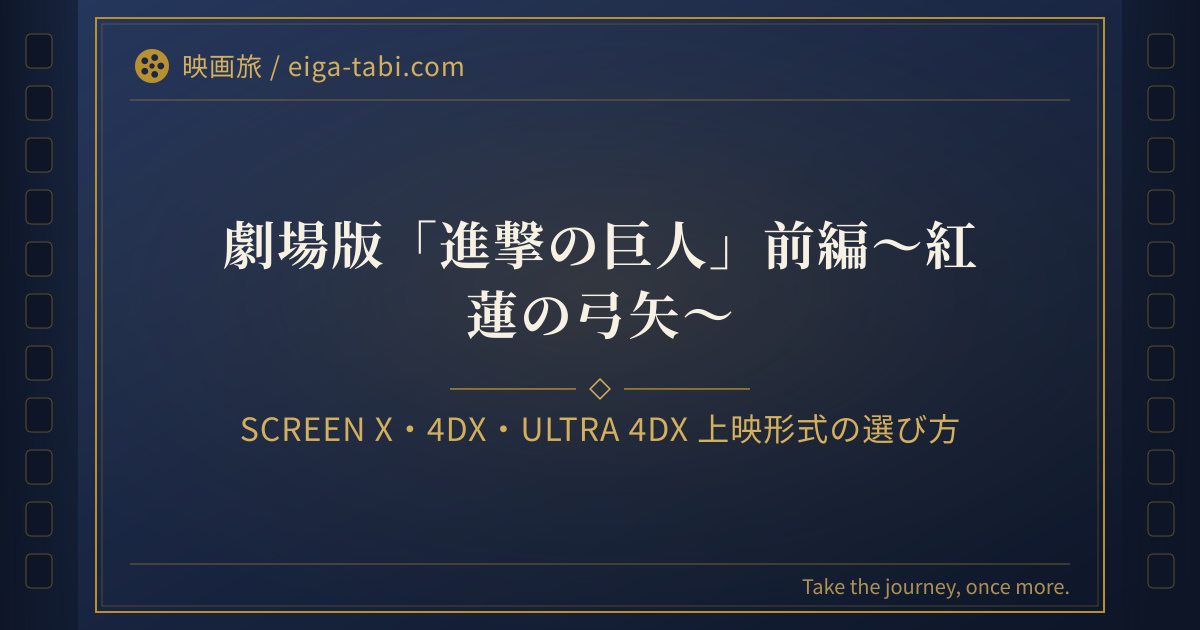 「進撃の巨人 紅蓮の弓矢 上映形式の選び方｜SCREEN X・4DX・ULTRA 4DXと追加料金を比較」のアイキャッチ
