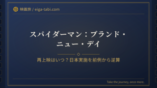 「スパイダーマン 再上映はいつ？追加映像の内容と日本実施を前例から逆算」のアイキャッチ