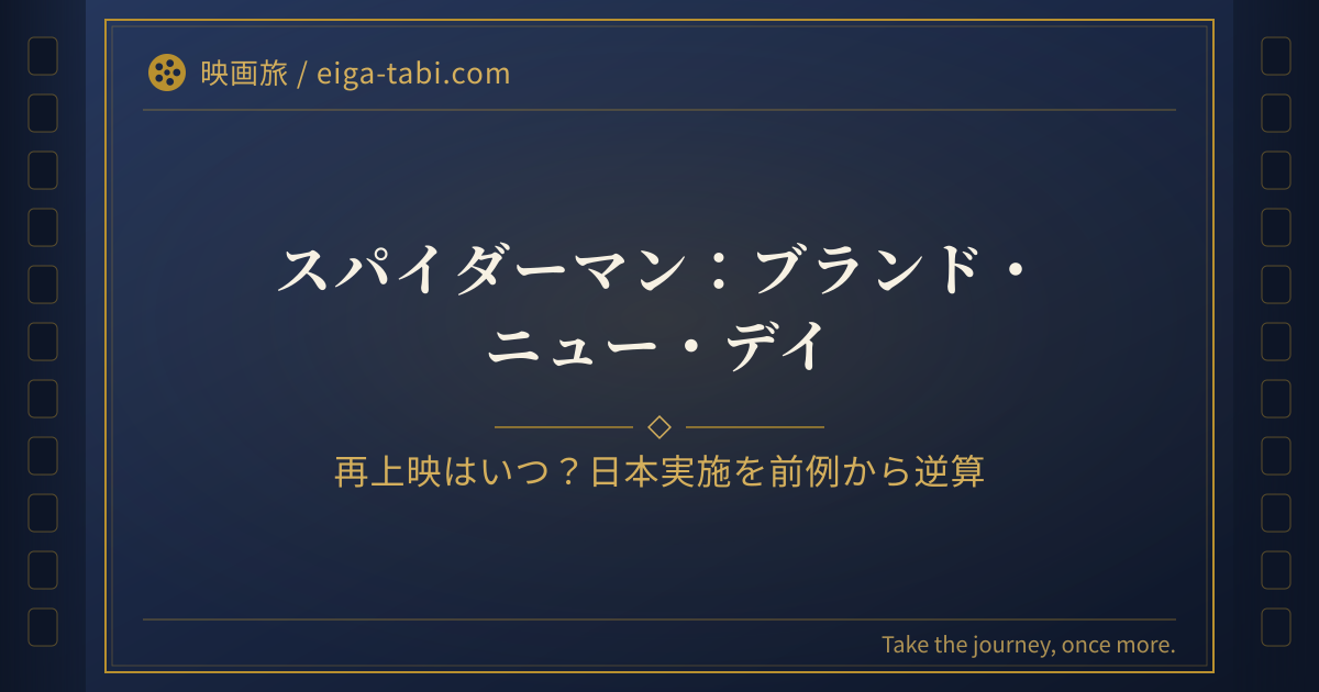 「スパイダーマン 再上映はいつ?追加映像の内容と日本実施を前例から逆算」のアイキャッチ