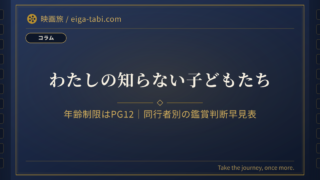 「わたしの知らない子どもたち 年齢制限はPG12｜同行者別の鑑賞判断早見表【150分】」のアイキャッチ